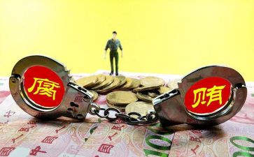 廉与腐心得体会8篇