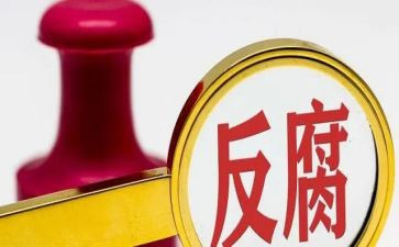 廉与腐心得体会7篇