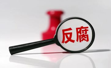 反腐论心得体会7篇