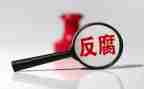 反腐论心得体会7篇