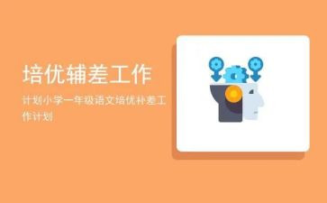 四年级培优辅差工作计划5篇