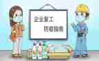 疫情复工前心得体会5篇