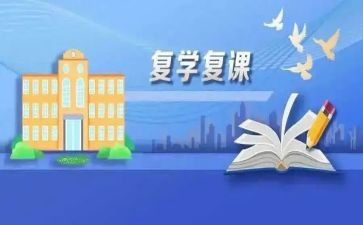 复课的作文通用8篇
