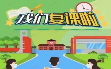 复课的感受作文推荐7篇