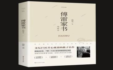 《傅雷家书》读后感500字优质7篇