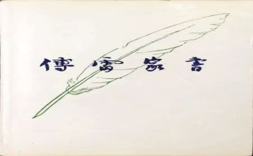 ?w傅雷家书读后感500字通用7篇