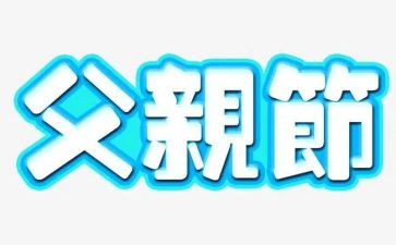 小学父亲节主题班会教案5篇