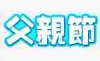 小学父亲节主题班会教案5篇