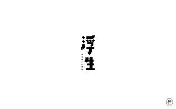 浮生记读后感5篇
