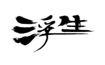 浮生六记读后感7篇
