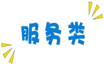 服务类合同优质7篇