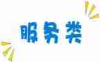 服务类合同优质7篇