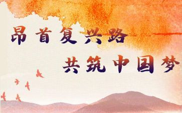 民族复兴梦心得体会5篇
