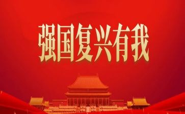 复兴的作文6篇
