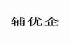 辅优工作总结5篇