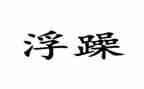 不浮躁的作文6篇