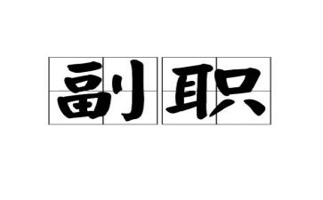 副职竞聘的演讲稿优秀5篇