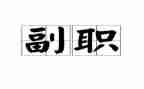 副职竞聘的演讲稿优秀5篇