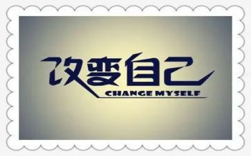 改变自己作文5篇