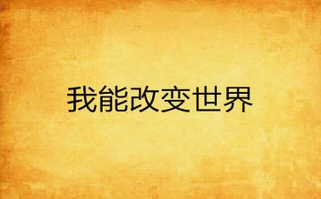 改变了我600字作文7篇