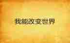 改变了我600字作文7篇