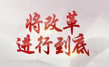 讲改革心得体会推荐6篇