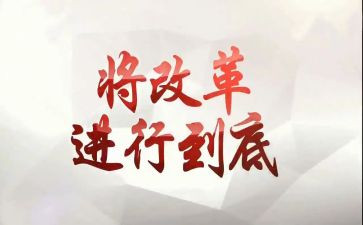改革的改革读后感7篇