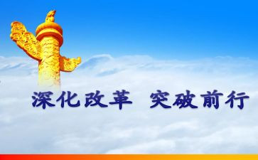 对深化改革的心得体会7篇