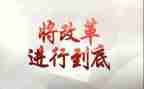 改革的改革读后感7篇