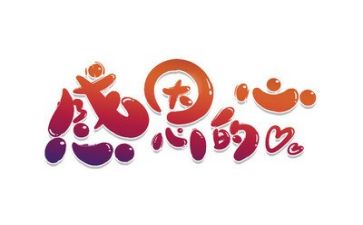 关于营和感恩的演讲稿最新5篇