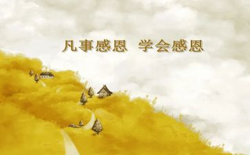感恩的个人心得体会范文5篇