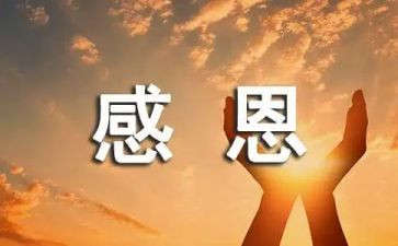 知恩感恩报恩的演讲稿8篇
