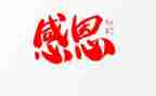 教师感恩的演讲稿推荐6篇