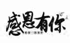 对教师感恩的演讲稿通用7篇