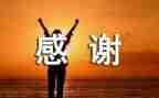 受资助感谢演讲稿8篇