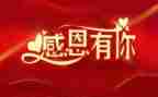 公司年会感谢致辞稿推荐5篇