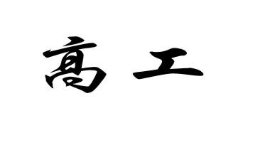 主治升副高工作总结5篇