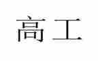 申报副高工作总结范文7篇