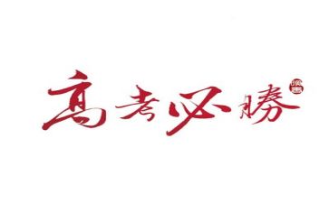 高考毕业自我鉴定模板7篇