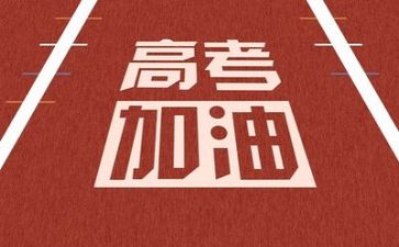 关于2023高考的演讲稿7篇