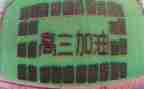 高三励志的演讲稿5篇