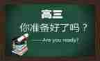 高三励志的演讲稿通用5篇