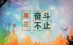 高三感恩励志的演讲稿7篇