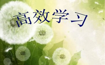 高效课堂体会心得体会优质5篇