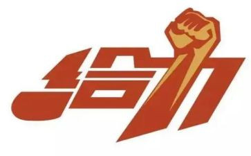 有关给力的演讲稿精选7篇