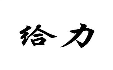 有关给力的演讲稿8篇