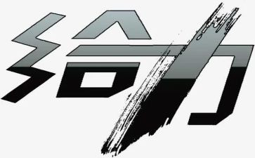 有关给力的演讲稿优质8篇