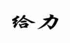 有关给力的演讲稿8篇