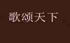 歌颂雨的演讲稿模板7篇