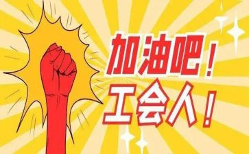 工会工作心得体会5篇